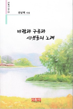 전남혁 시인의 첫 시집 '바람과 구름과 시냇물의 노래'
