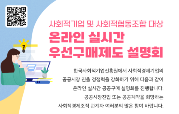 한국사회적기업진흥원에서 마련한 사회적기업 우선구매제도 설명회 포스터 